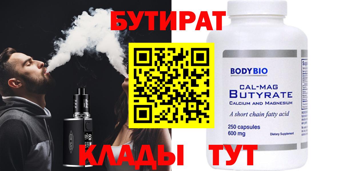 Бутират 1.4BDO Ессентуки