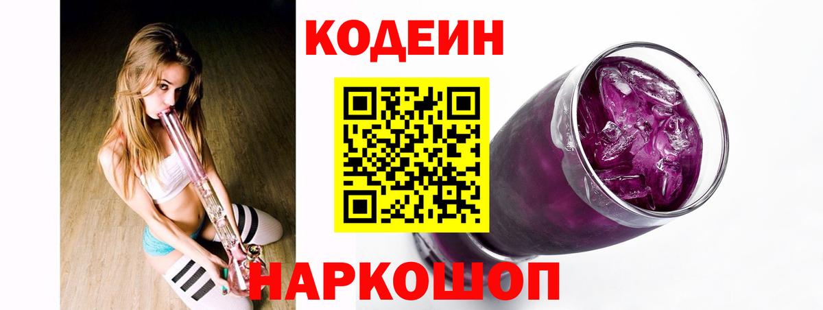 Codein Purple Drank Ессентуки
